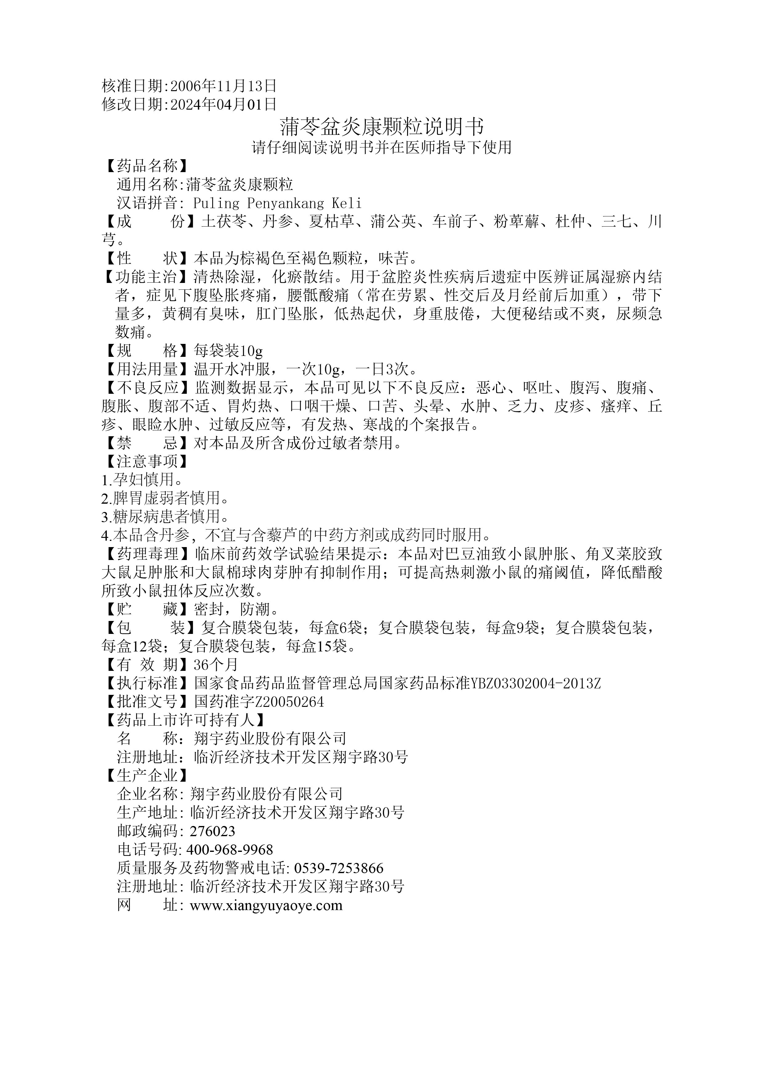 30蒲苓盆炎康顆粒說明書---全規(guī)格 - （修訂不良反應等2024.04.01版）-01.jpg