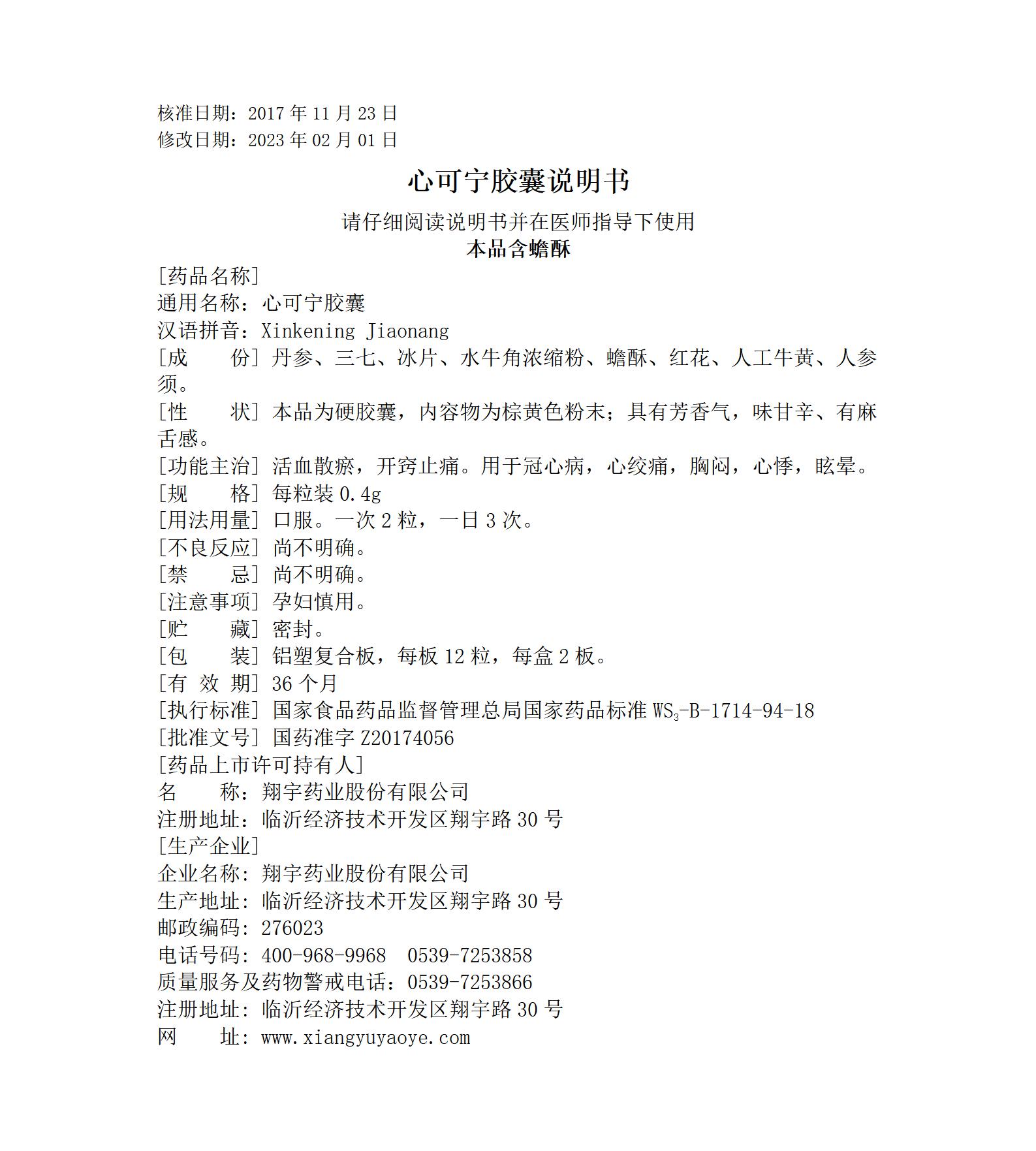36心可寧膠囊說(shuō)明書(shū)--全規(guī)格_01.jpg