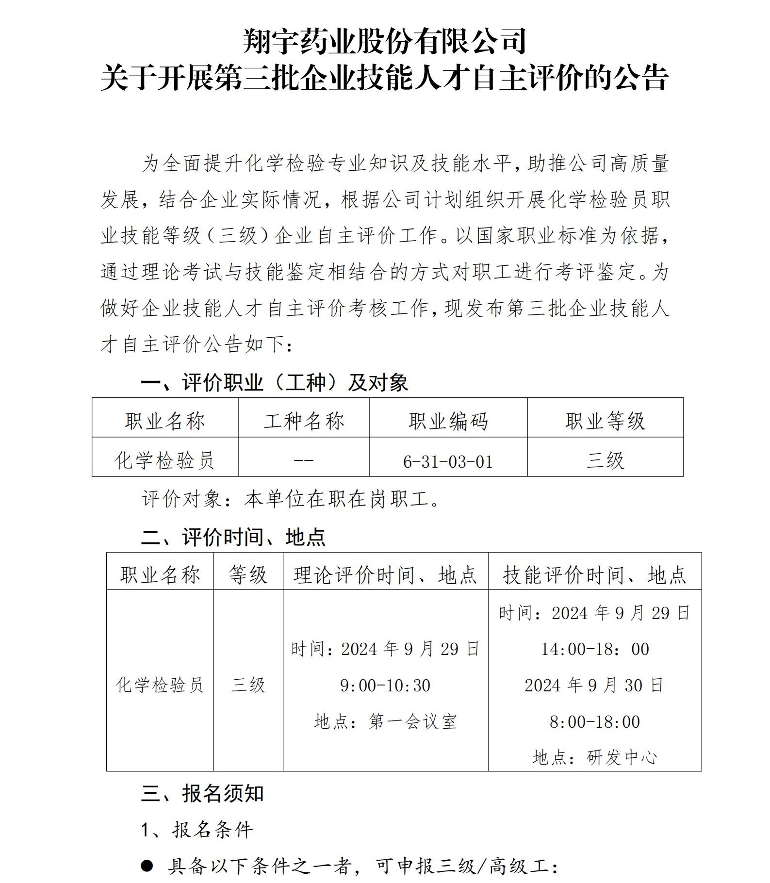 01 翔宇藥業(yè)股份有限公司關(guān)于開(kāi)展第三批企業(yè)技能人才自主評(píng)價(jià)的公告_00.jpg